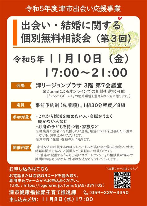 出会い 津|出会い・結婚に関する個別無料相談会（令和6年度 津市出会い応。